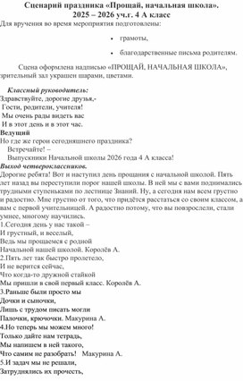 Обложка для материала Сценарий праздника «Прощай, начальная школа».                               2025 – 2026 уч.г. 4 А класс