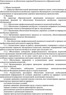 Ответственность за обеспечение дорожной безопасности в образовательной организации