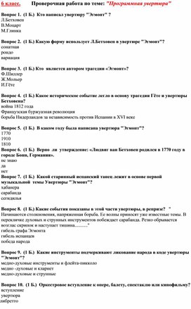 Проверочная работа по музыке для 6 класса по теме "Программная увертюра"