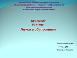 Презентация "Кроссворд на тему: "Наука и образование""