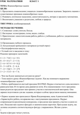 Конспект урока по математике 1 класс "Взаимообратные задачи"