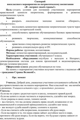 Сценарий  внеклассного мероприятия по патриотическому воспитанию «Я - патриот своей страны!»