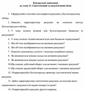 Обложка для материала Контрольні запитання до теми 11. Синтетичний та аналітичний облік