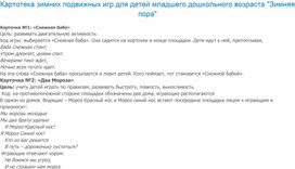 Обложка для материала Картотека "Зимние подвижные игры"