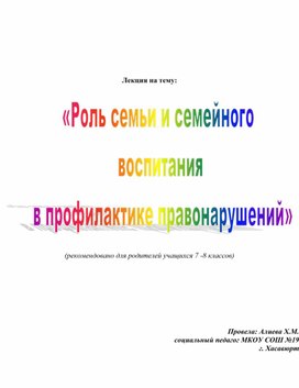 Лекция для родителей: "Роль семьи и семейного воспитания в профилактике правонарушений"