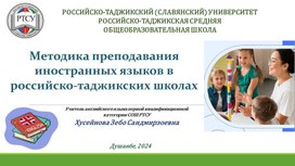 Обложка для материала Методика преподавания иностранных языков в российско-таджикских школах