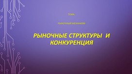 Обложка для материала Конкуренция и типы рынков: теория + практика. Подготовка к ЕГЭ