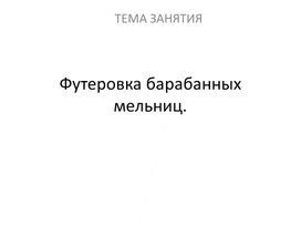 Футеровка барабанных мельниц