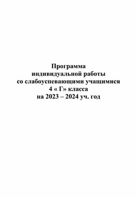Обложка для материала Программа индивидуальной работы со слабоуспевающими учащимися
