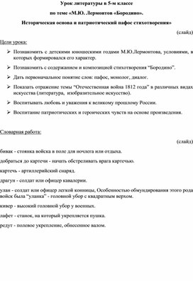 Урок литературы в 5-м классе по теме «М.Ю. Лермонтов «Бородино». Историческая основа и патриотический пафос стихотворения»