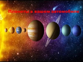Обложка для материала Презентация для 7 кл на тему Планеты в вашем автомобиле