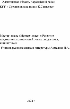 Мастер- класс «Мастер- класс  « Развитие предметных компетенций : опыт , поддержка, инициативы»