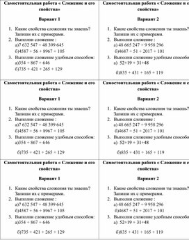 Математика 5 класс Самостоятельная работа  «Сложение и его свойства».