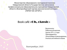 Обложка для материала Авторский проект: Book café «Oh, classic»