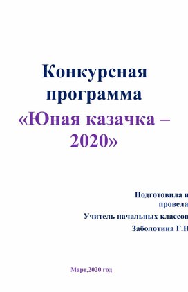 Конкурсная программа  «Юная казачка – 2020»