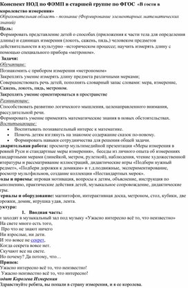 Конспект НОД по ФЭМП в старшей группе по ФГОС  «В гости в королевство измерения»