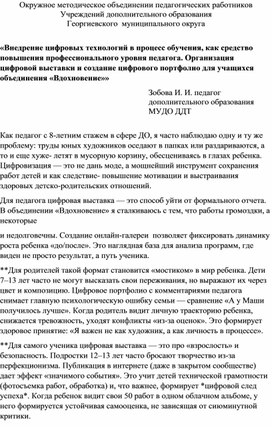 Обложка для материала «Внедрение цифровых технологий в процесс обучения, как средство повышения профессионального уровня педагога. Организация цифровой выставки и создание цифрового портфолио для учащихся объединения «Вдохновение»»