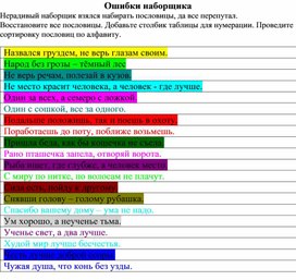 Практическая работа 3-4 класс_ошибки наборщика