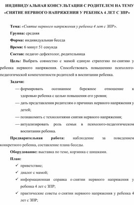 Обложка для материала ИНДИВИДУАЛЬНАЯ КОНСУЛЬТАЦИЯ С РОДИТЕЛЕМ НА ТЕМУ «СНЯТИЕ НЕРВНОГО НАПРЯЖЕНИЯ У РЕБЕНКА 4 ЛЕТ С ЗПР»
