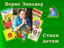 Учебная презентация по литературному чтению "Борис Заходер" для начальной школы