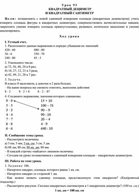 Конспект урока по теме  КВАДРАТНЫЙ ДЕЦИМЕТР  И КВАДРАТНЫЙ САНТИМЕТР(4 класс)