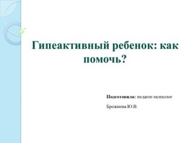 Обложка для материала Гиперактивный ребенок - как помочь?
