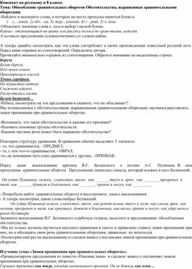 Конспект по русскому языку. 8 класс. Обособление сравнительных оборотов . Обстоятельства, выраженные сравнительными оборотами.