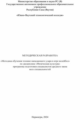 «Методика обучения технике нападающего удара в игре волейбол» по дисциплине «Физическая культура» программы подготовки специалистов среднего звена всех специальностей