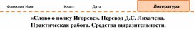 Рабочий лист "Слово о полку Игореве". Тропы. 9 класс.Практическая работа.