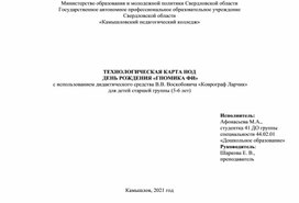 ТЕХНОЛОГИЧЕСКАЯ КАРТА НОД  ДЕНЬ РОЖДЕНИЯ «ГНОМИКА ФИ»  с использованием дидактического средства В.В. Воскобовича «Коврограф Ларчик» для детей старшей группы (5-6 лет)