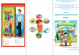 Обложка для материала Буклет для детей "Правила безопасности и поведения"