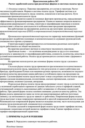 Обложка для материала Практическая работа №7 Расчет заработной платы при различных формах и системах оплаты труда