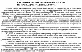 Обложка для материала СФЕРА ПРИМЕНЕНИЯ ПБУ 16/02 «ИНФОРМАЦИЯ ПО ПРЕКРАЩАЕМОЙ ДЕЯТЕЛЬНОСТИ»