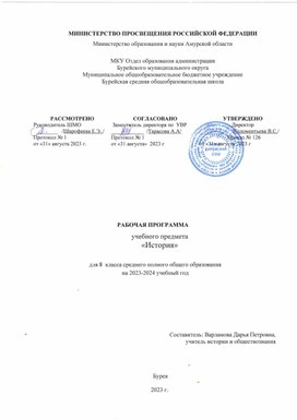 Обложка для материала Рабочая программа учебного предмета "История" для 8 класса  среднего полного общего образования на 2023-2024 учебный год