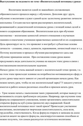 Выступление на педсовете по теме «Воспитательный потенциал урока»