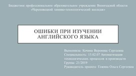 Ошибки при изучении английского языка