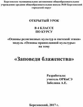 Открытый урок по основам православия: Заповеди блаженства 4 класс