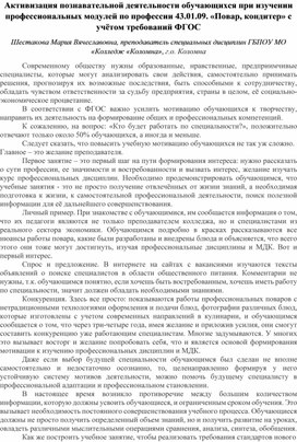Обложка для материала Активизация познавательной деятельности обучающихся при изучении профессиональных модулей по профессии 43.01.09. «Повар, кондитер» с учётом требований ФГОС
