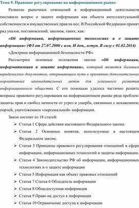 Обложка для материала Правовое регулирование на информационном рынке.docx