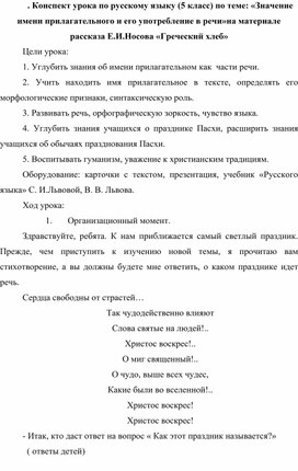 Обложка для материала Конспект урока по русскому языку (5 класс) по теме: «Значение имени прилагательного и его употребление в речи»на материале рассказа Е.И.Носова «Греческий хлеб»