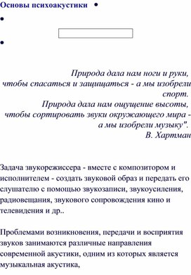 Обложка для материала Статья: Основы психоакустики