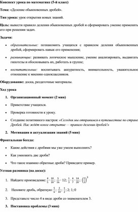 Обложка для материала Урок открытия новых знаний в 5 классе «Деление обыкновенных дробей»