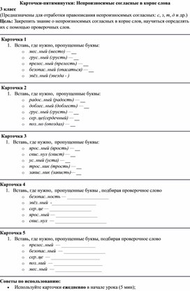 Обложка для материала Карточки-пятиминутки "Непроизносимые согласные в корне слова" 3 класс