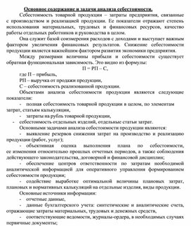 Обложка для материала Основное содержание и задачи анализа себестоимости