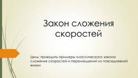 Обложка для материала Примеры закона сложения скоростей_Презентация