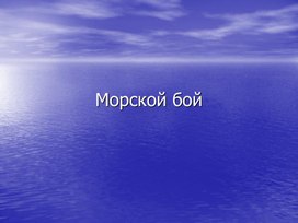 Внеклассное мероприятие по информатике "Морской бой"