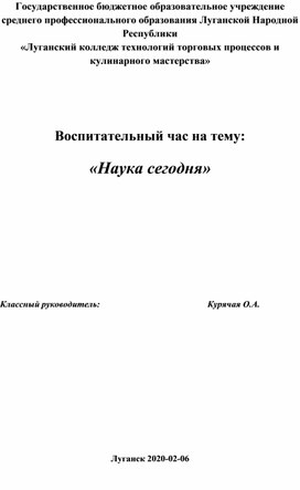 Обложка для материала Воспитательный час на тему: Наука сегодня