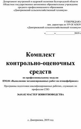 Комплект контрольно-оценочных средств по профессиональному модулю ПМ.04 «Выполнение механизированных работ на птицефабриках»