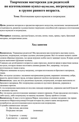 Творческая мастерская для родителей  по изготовлению кукол-шумелок, погремушек  в группе раннего возраста.