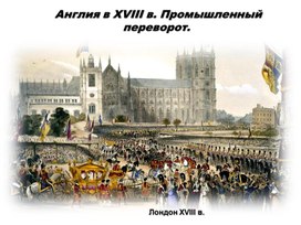 Обложка для материала Великобритания .Промышленная революция.